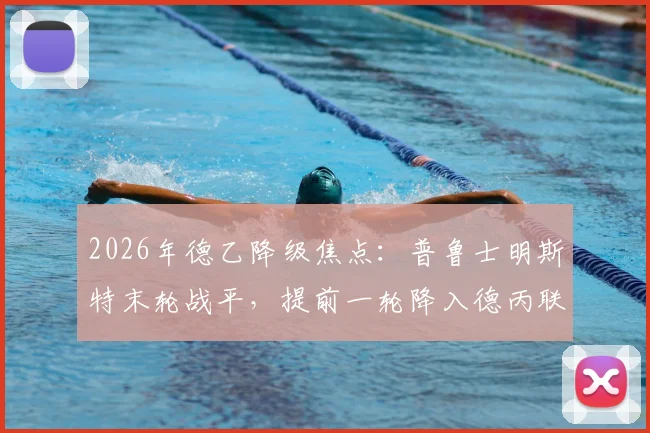 2026年德乙降级焦点:普鲁士明斯特末轮战平,提前一轮降入德丙联赛