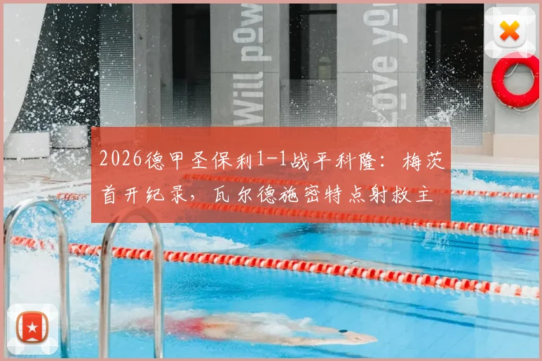 2026德甲圣保利1-1战平科隆:梅茨首开纪录,瓦尔德施密特点射救主,升班马展现顽强韧性