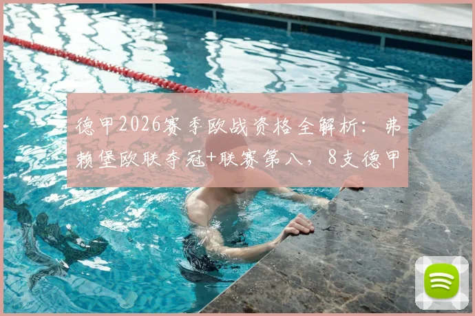 德甲2026赛季欧战资格全解析：弗赖堡欧联夺冠+联赛第八，8支德甲球队出征欧洲赛场