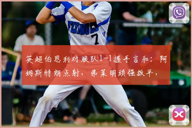 英超伯恩利对狼队1-1握手言和：阿姆斯特朗点射，弗莱明顽强扳平，双方最新积分榜一览