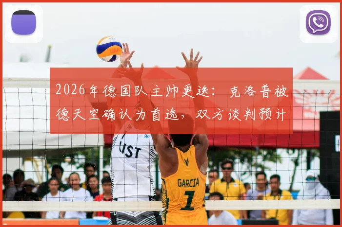 2026年德国队主帅更迭：克洛普被德天空确认为首选，双方谈判预计近期启动