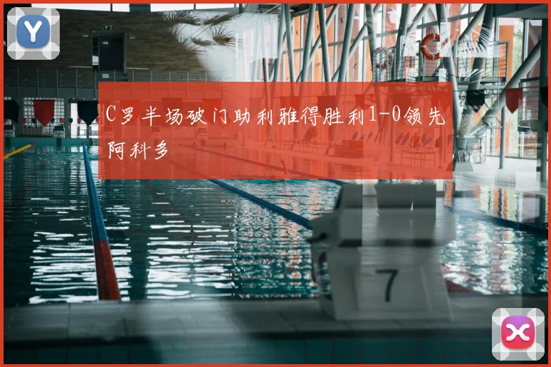 C罗半场破门助利雅得胜利1-0领先阿科多