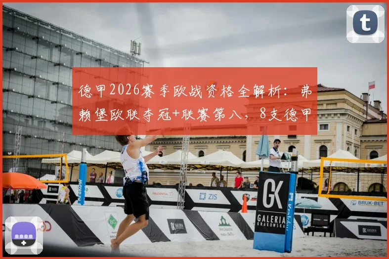 德甲2026赛季欧战资格全解析:弗赖堡欧联夺冠+联赛第八,8支德甲球队出征欧洲赛场