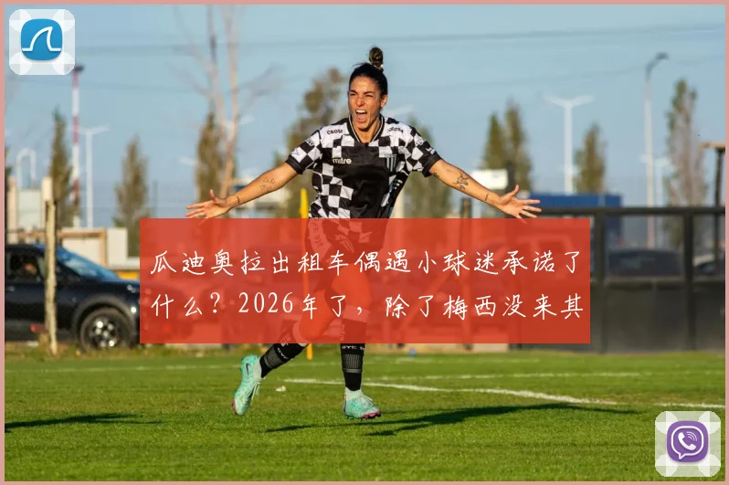 瓜迪奥拉出租车偶遇小球迷承诺了什么？2026年了，除了梅西没来其他承诺全数兑现的背后故事