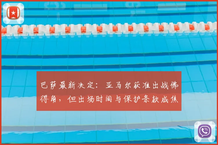 巴萨最新决定：亚马尔获准出战佛得角，但出场时间与保护条款成焦点