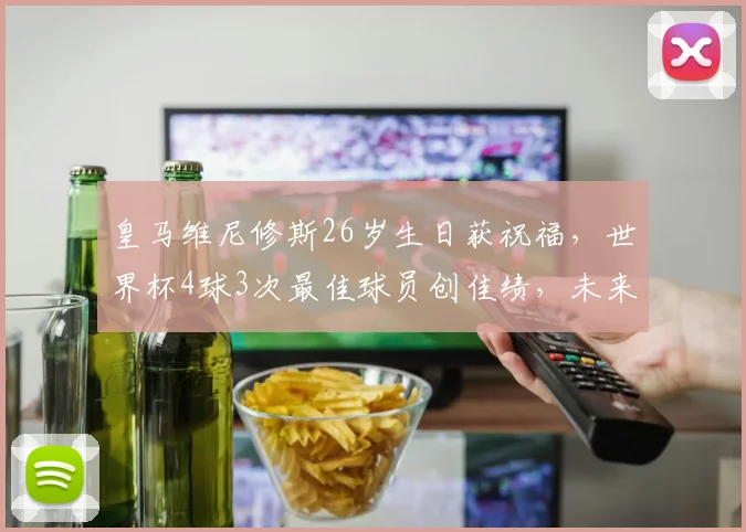 皇马维尼修斯26岁生日获祝福，世界杯4球3次最佳球员创佳绩，未来展望引热议